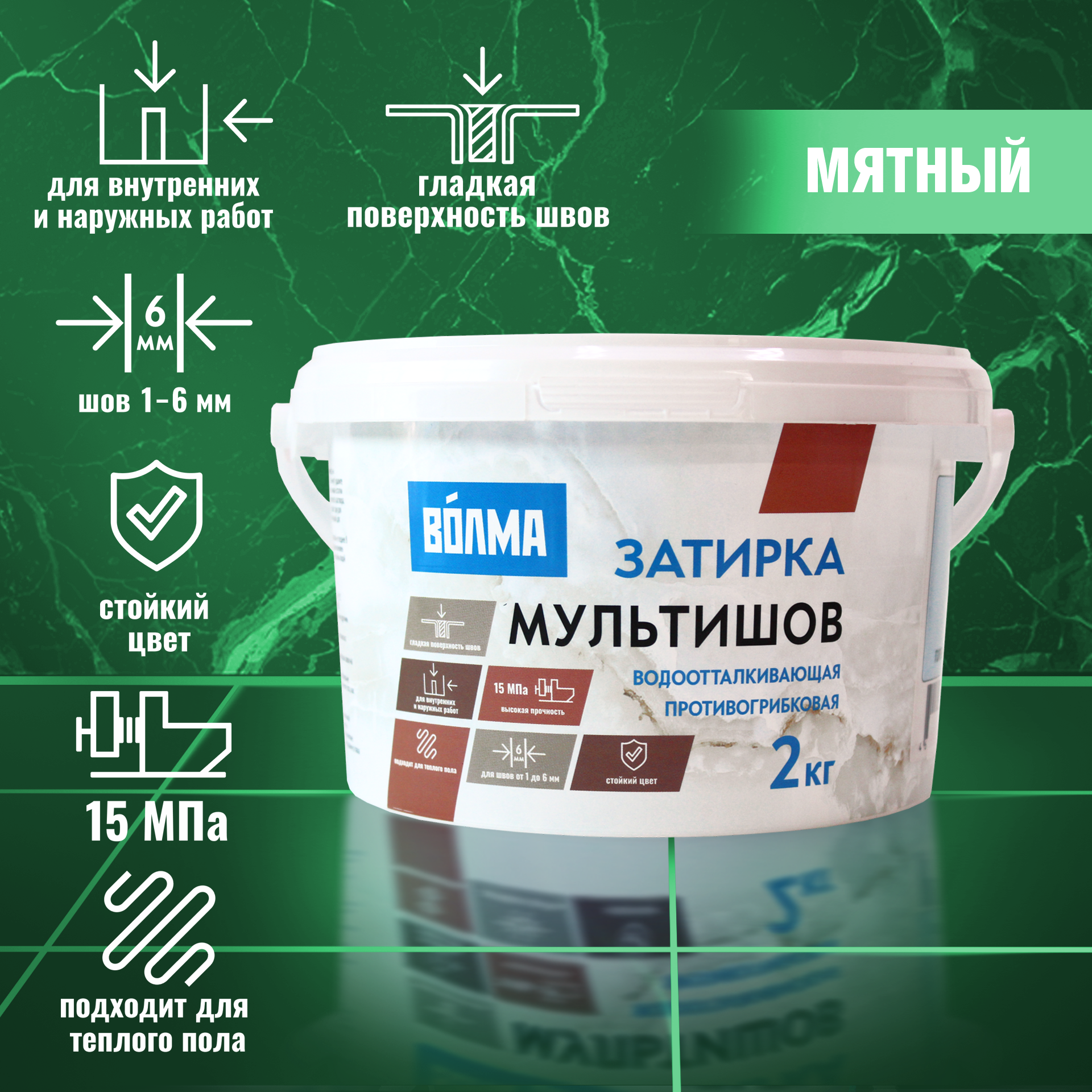 Затирка для плитки ВОЛМА Мультишов 2 кг. мятная