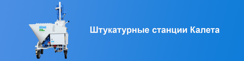 shtukaturnaya_stantsiya_kaleta.jpg